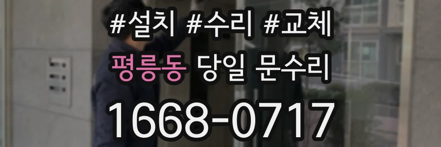 평릉동 당일 문수리