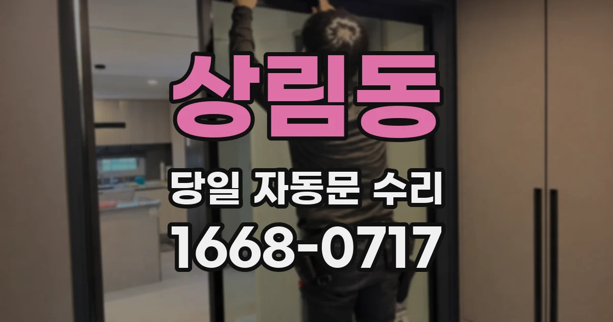상림동 당일 자동문 수리