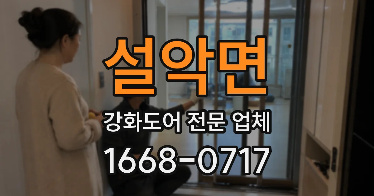 설악면 강화도어 전문 업체