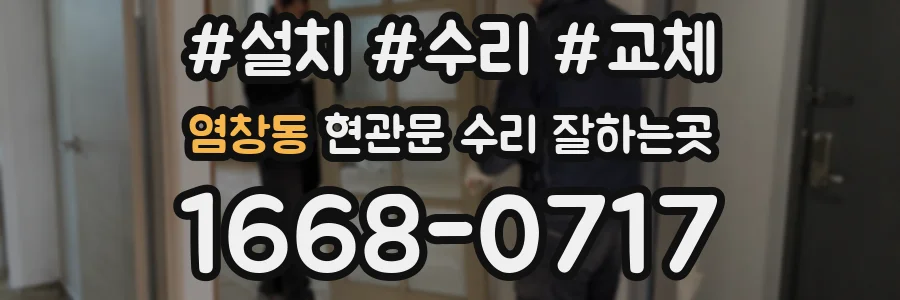 염창동 현관문 수리 잘하는곳