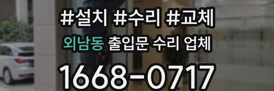 외남동 출입문 수리 업체