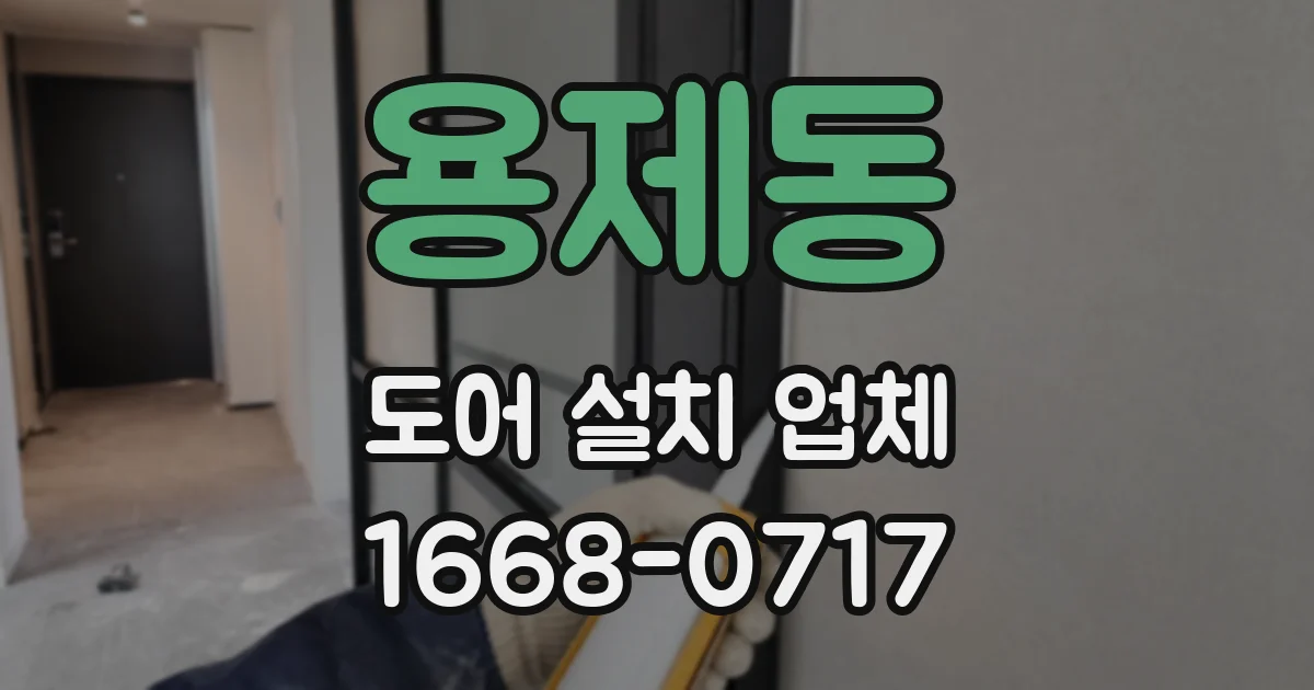 용제동 도어 설치 업체