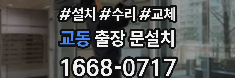 교동 출장 문설치