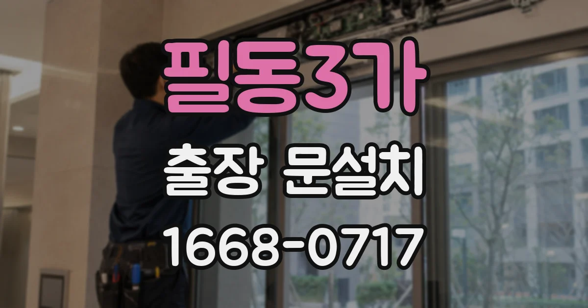필동3가 출장 문설치