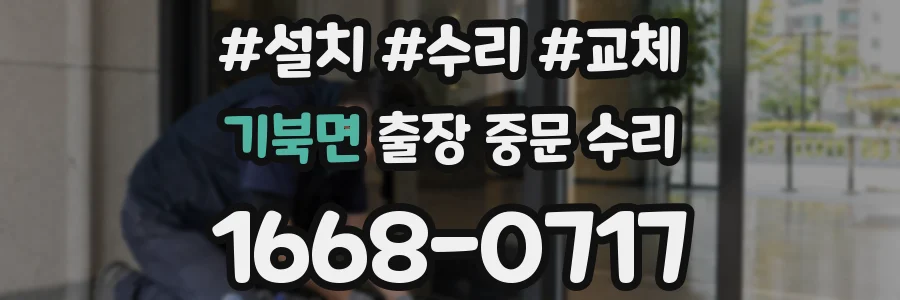 기북면 출장 중문 수리