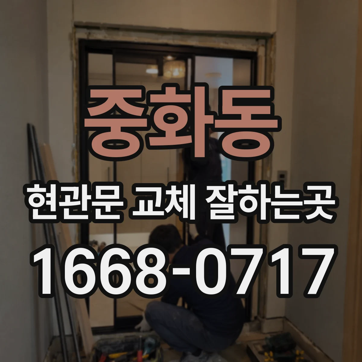 중화동 현관문 교체 잘하는곳