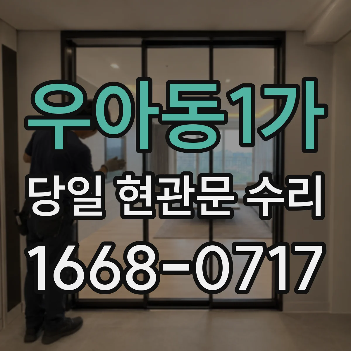 우아동1가 당일 현관문 수리