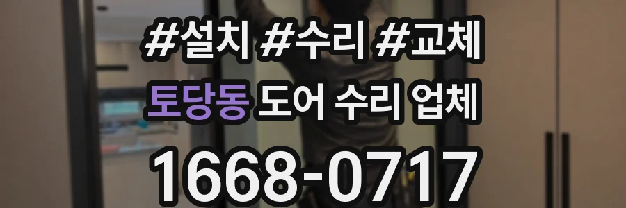 토당동 도어 수리 업체