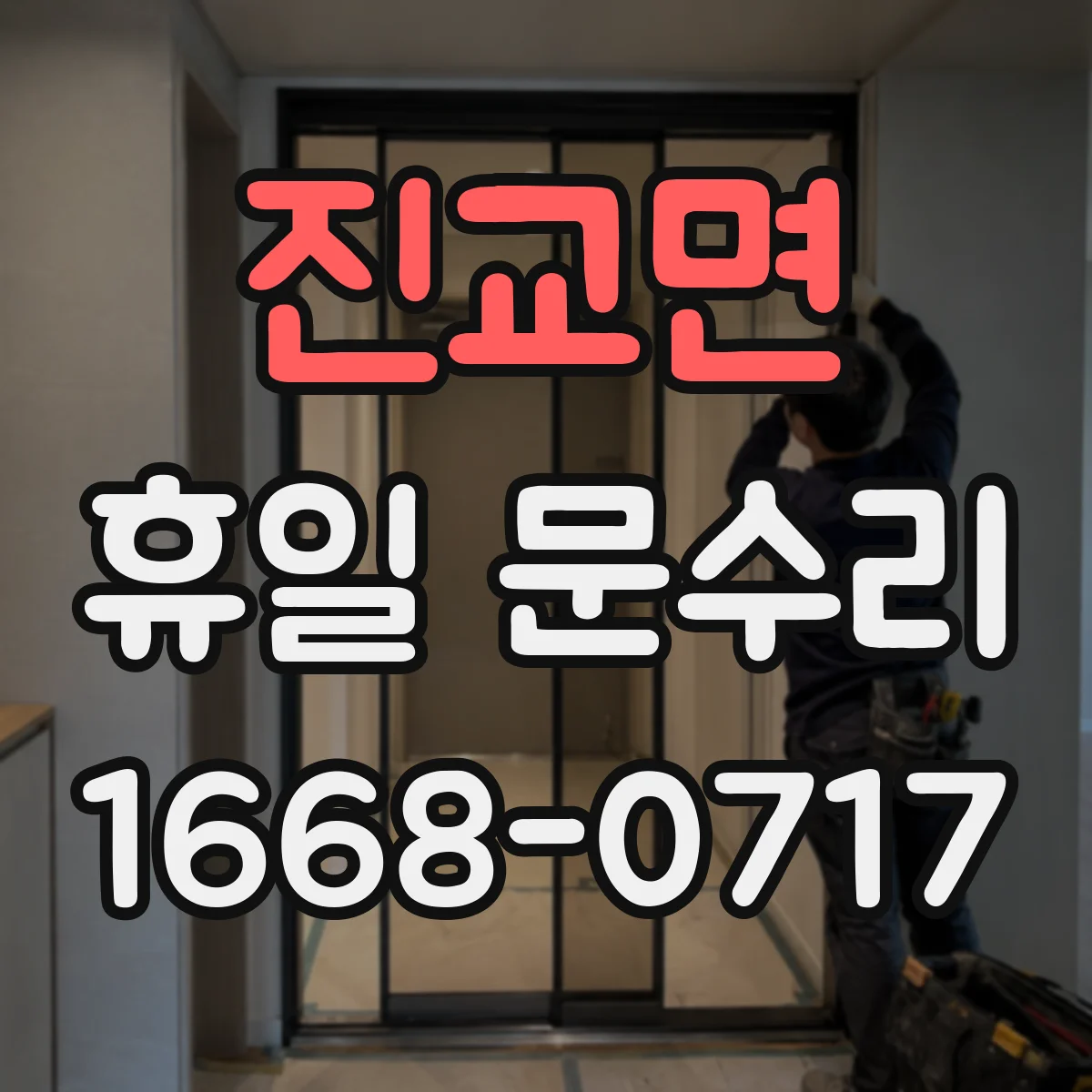 진교면 휴일 문수리
