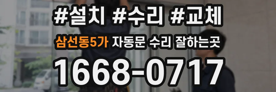 삼선동5가 자동문 수리 잘하는곳