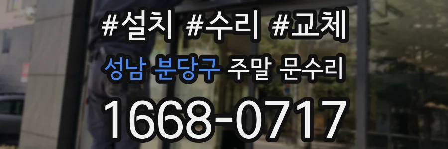 성남 분당구 주말 문수리