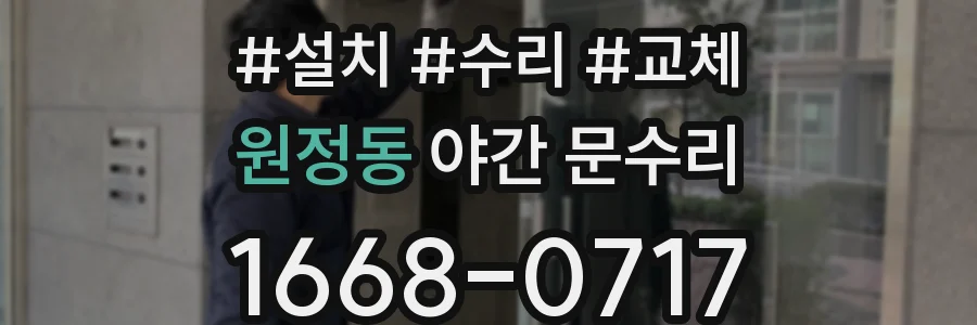 원정동 야간 문수리