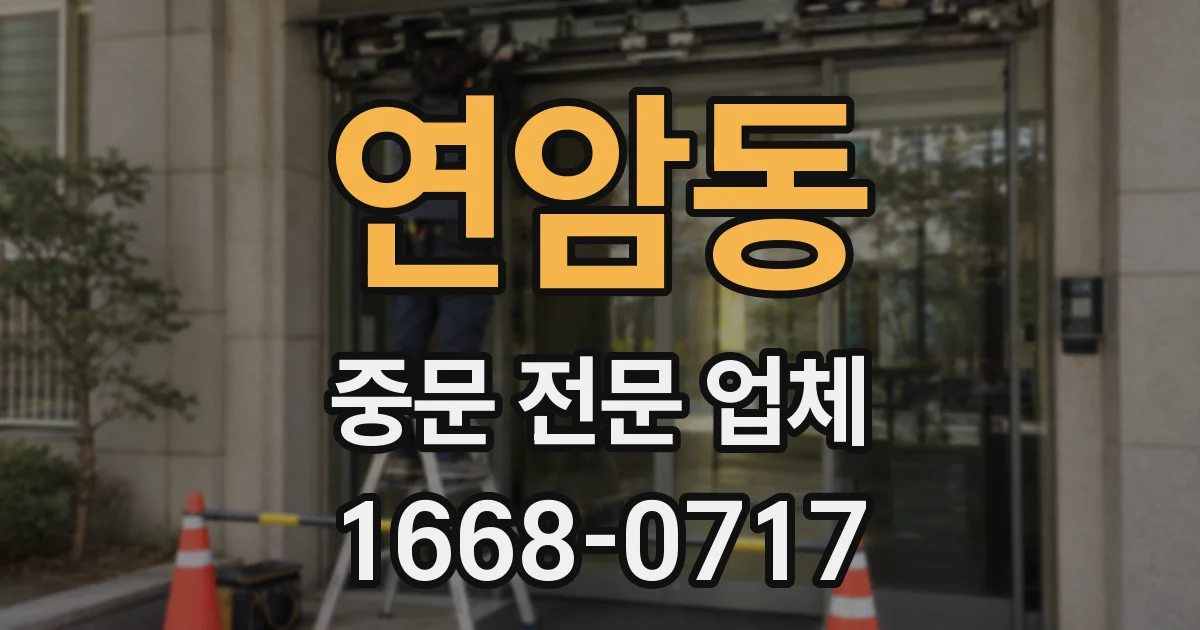 연암동 중문 전문 업체