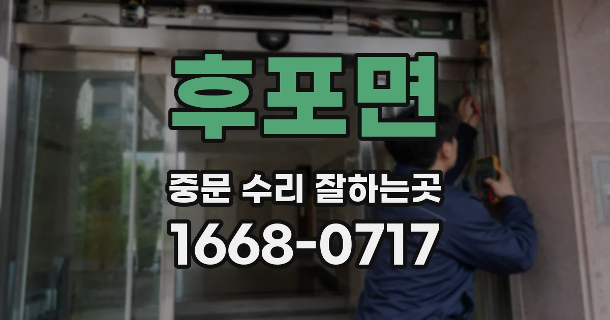 후포면 중문 수리 잘하는곳