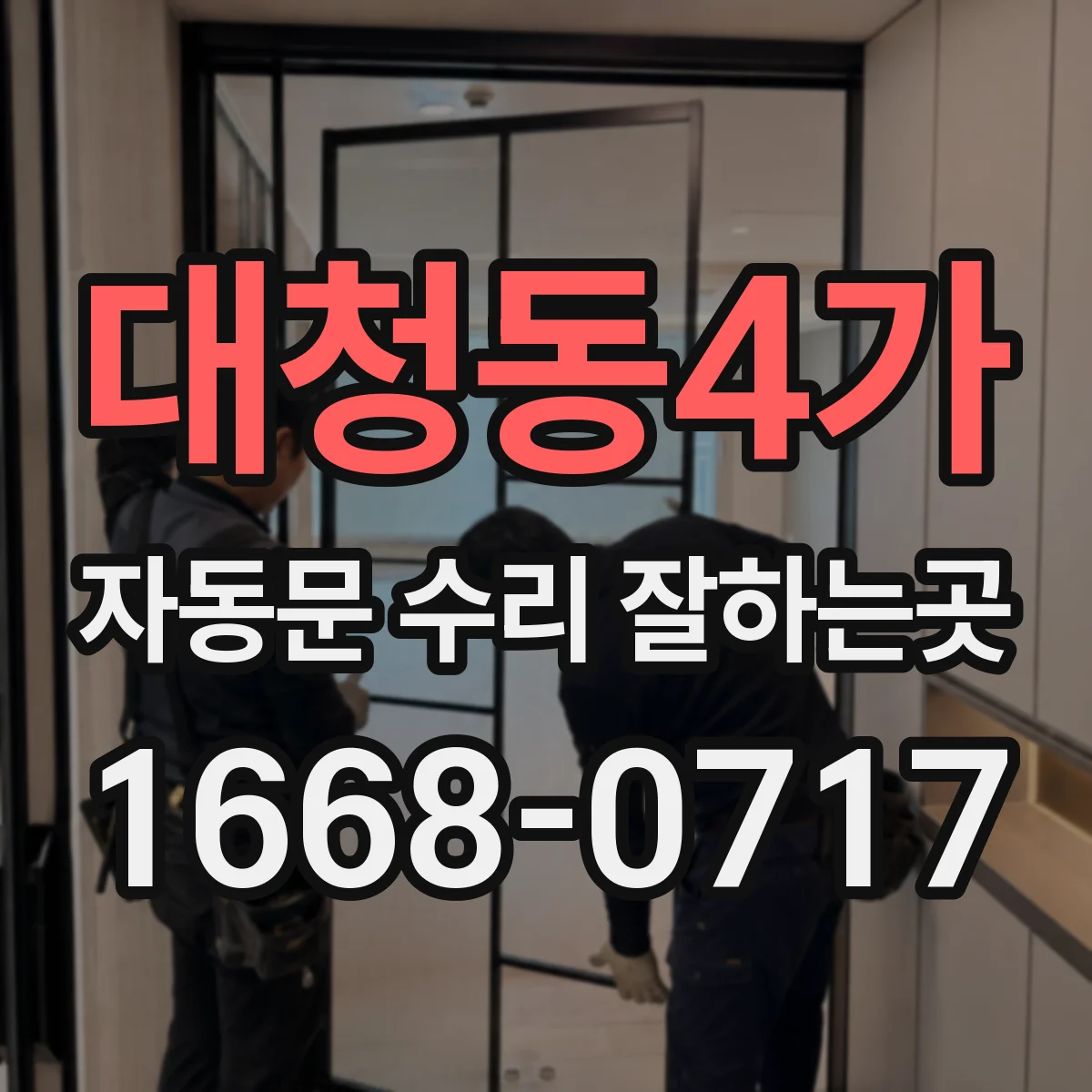 대청동4가 자동문 수리 잘하는곳