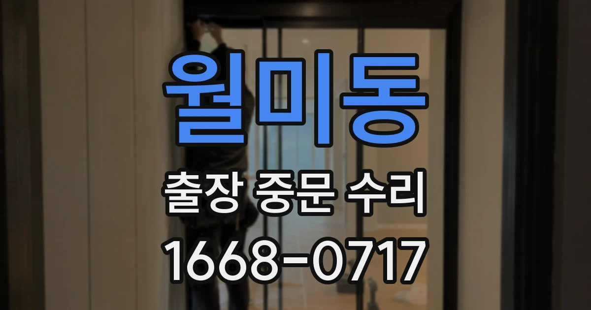 월미동 출장 중문 수리