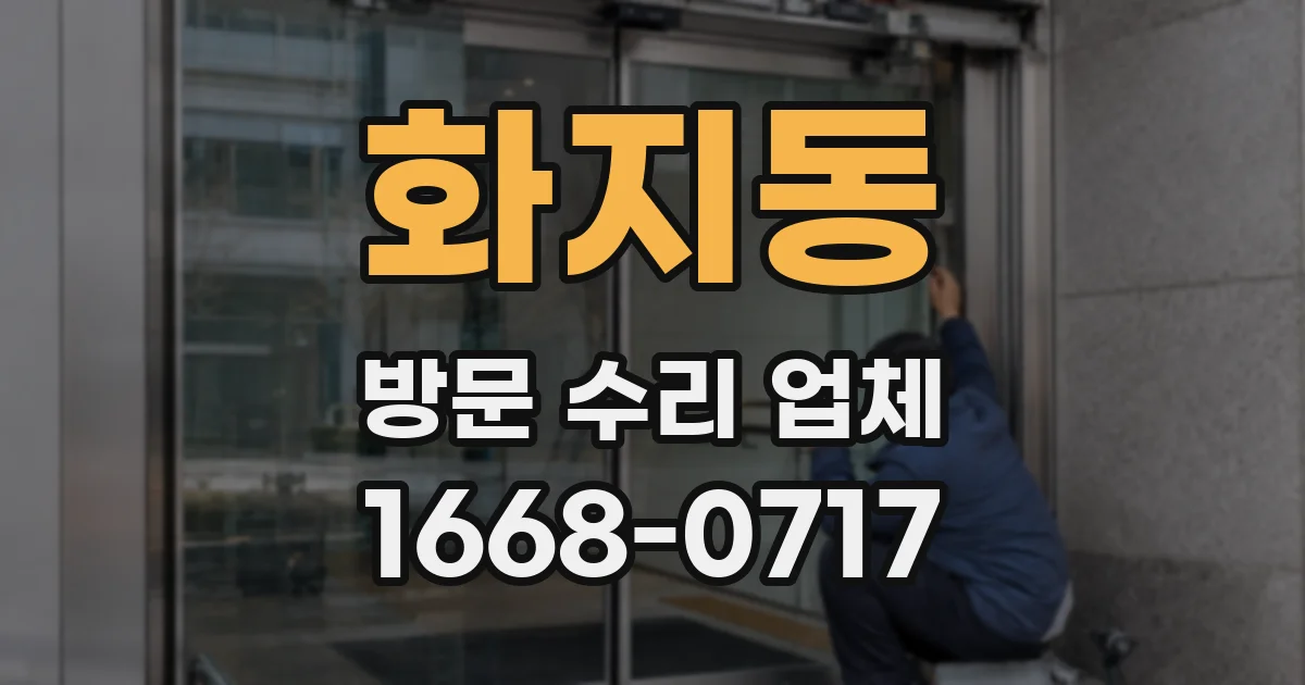 화지동 방문 수리 업체
