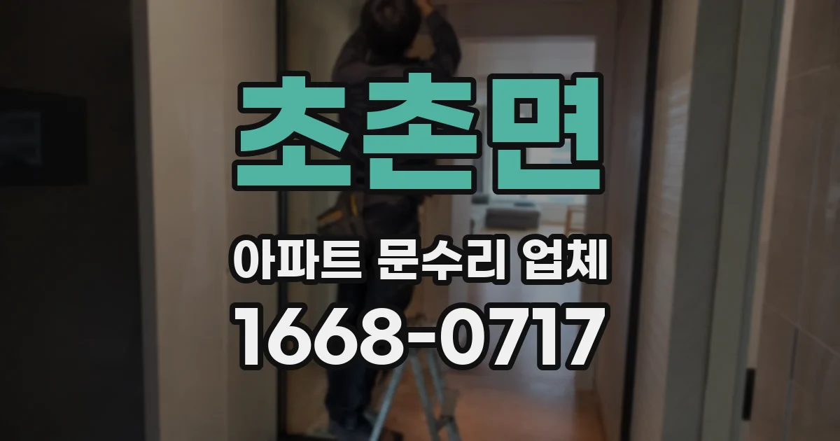 초촌면 아파트 문수리 업체