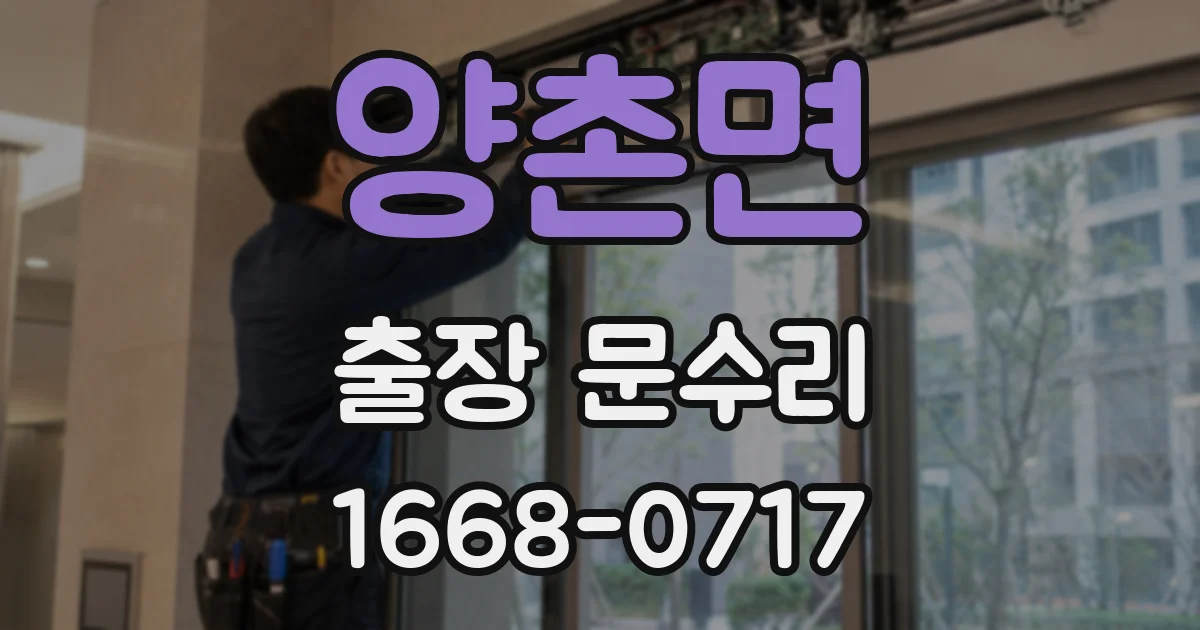 양촌면 출장 문수리