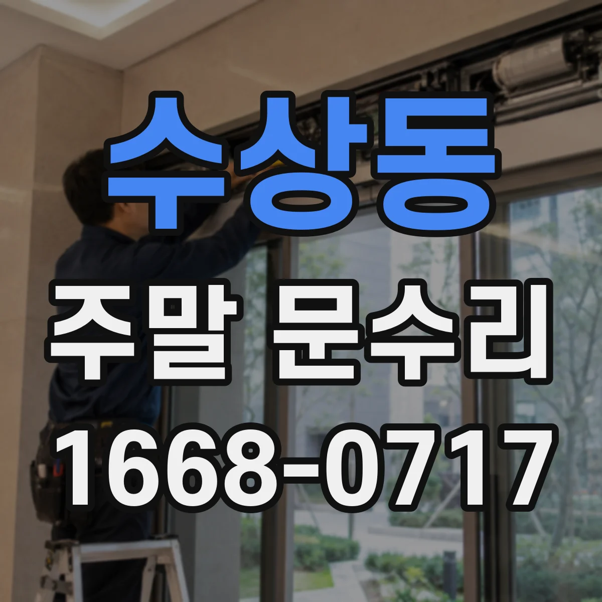수상동 주말 문수리