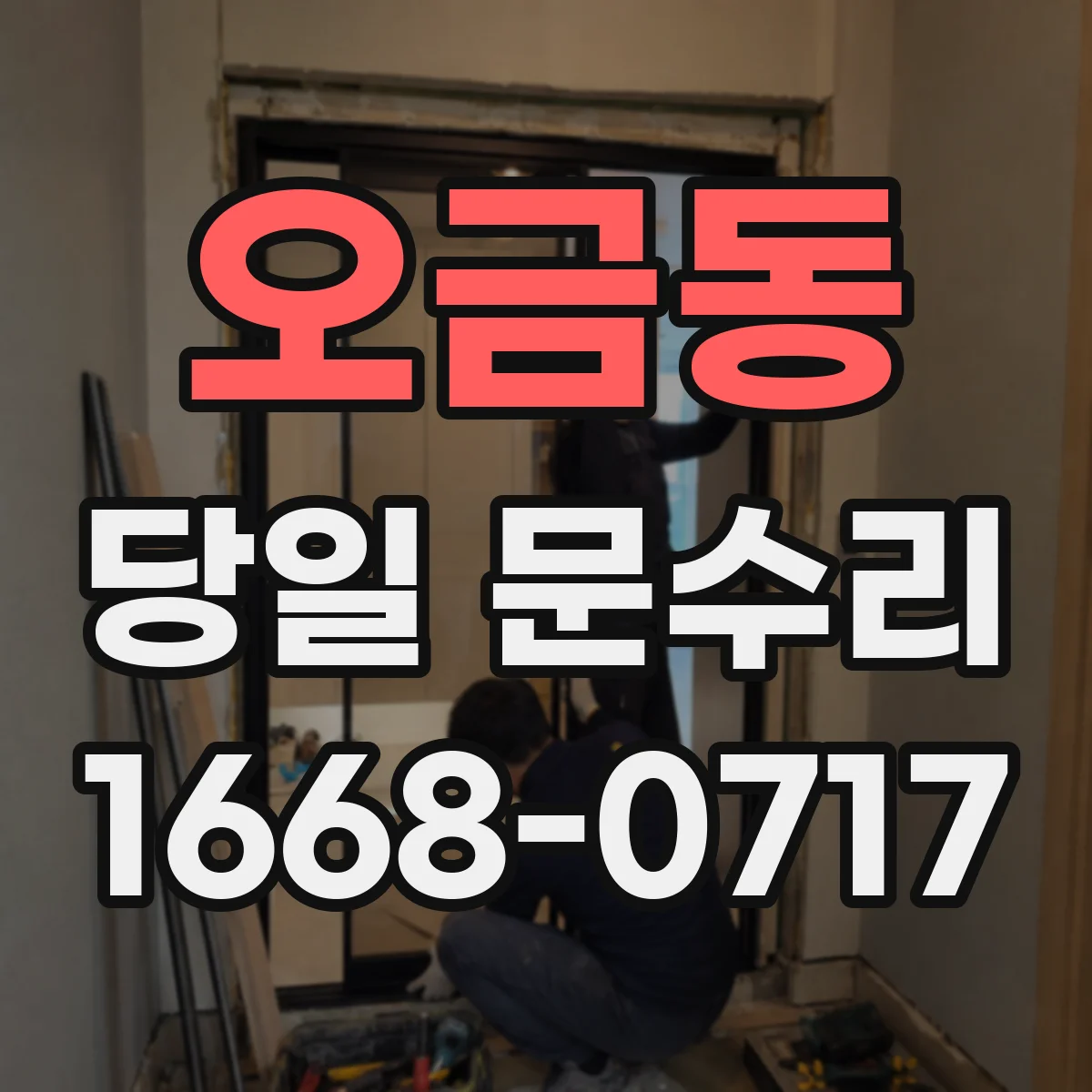 오금동 당일 문수리