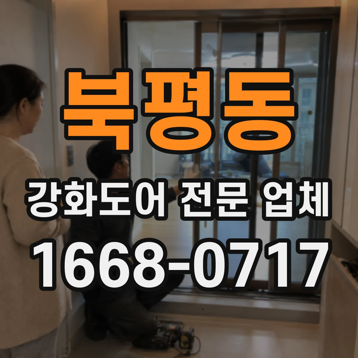 북평동 강화도어 전문 업체