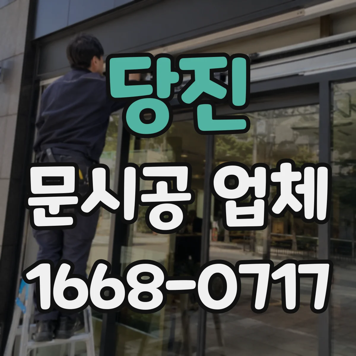 당진 문시공 업체 실측 변경 발생 시 도면 반영 및 추가비용 안내