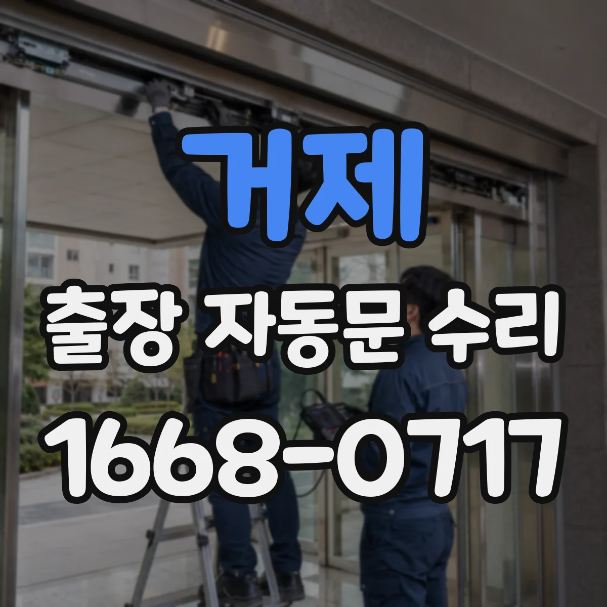 거제 출장 자동문 수리 진동이 커질 경우 롤링도어 원인 진단