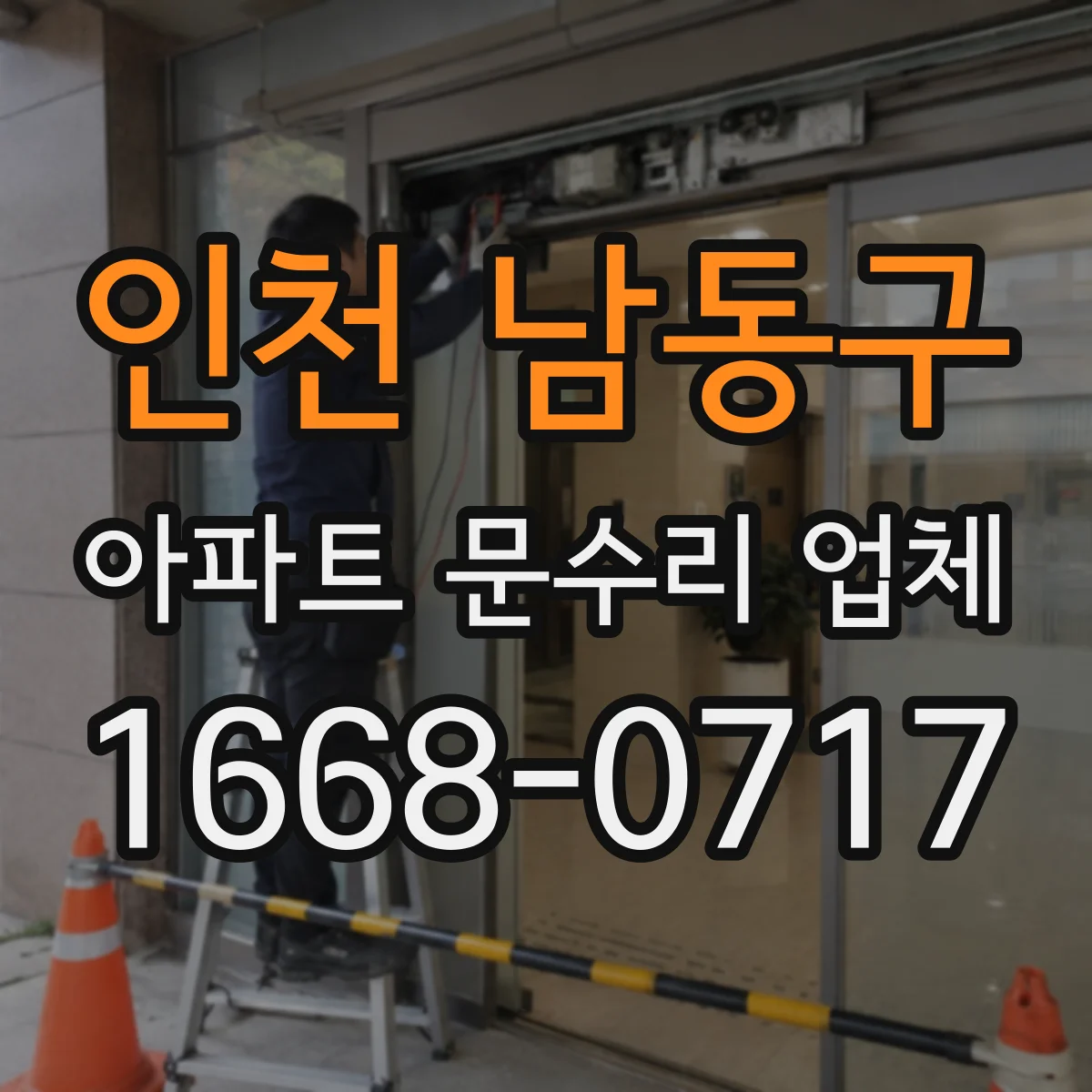 인천 남동구 아파트 문수리 업체 배관 스케일·녹 동시 관리로 위생 개선