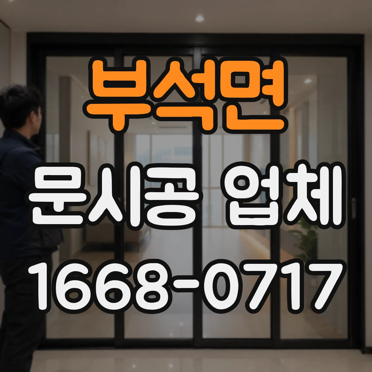 부석면 문시공 업체