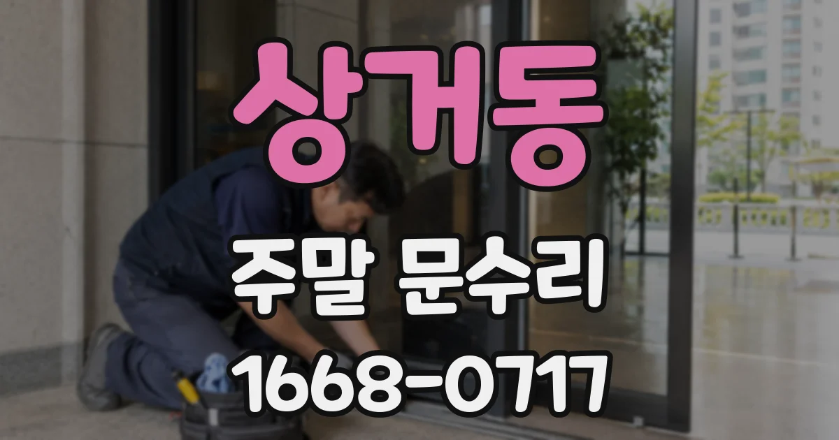 상거동 주말 문수리