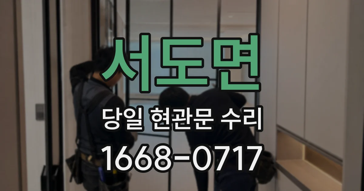 서도면 당일 현관문 수리