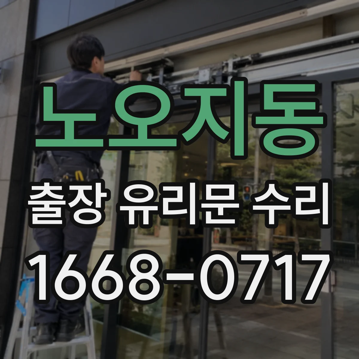 노오지동 출장 유리문 수리