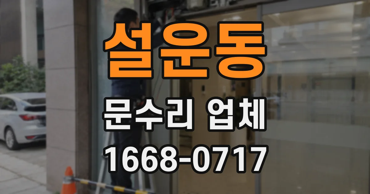 설운동 문수리 업체