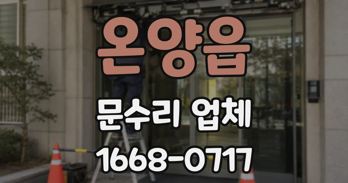 온양읍 문수리 업체