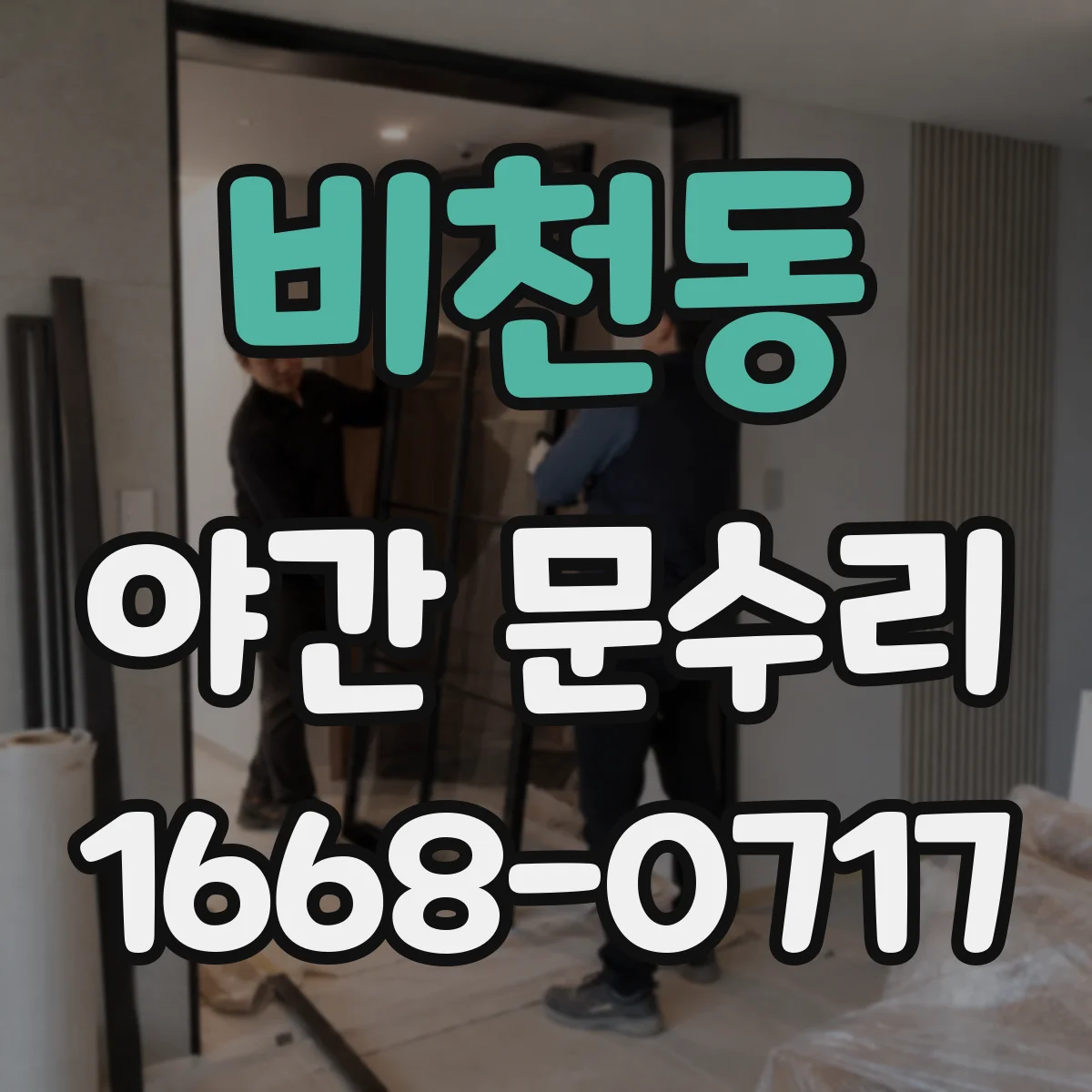 비천동 야간 문수리