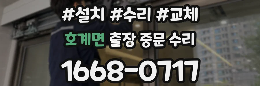 호계면 출장 중문 수리