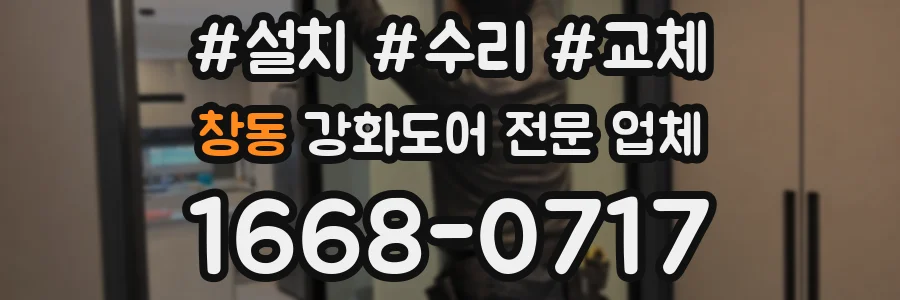 창동 강화도어 전문 업체