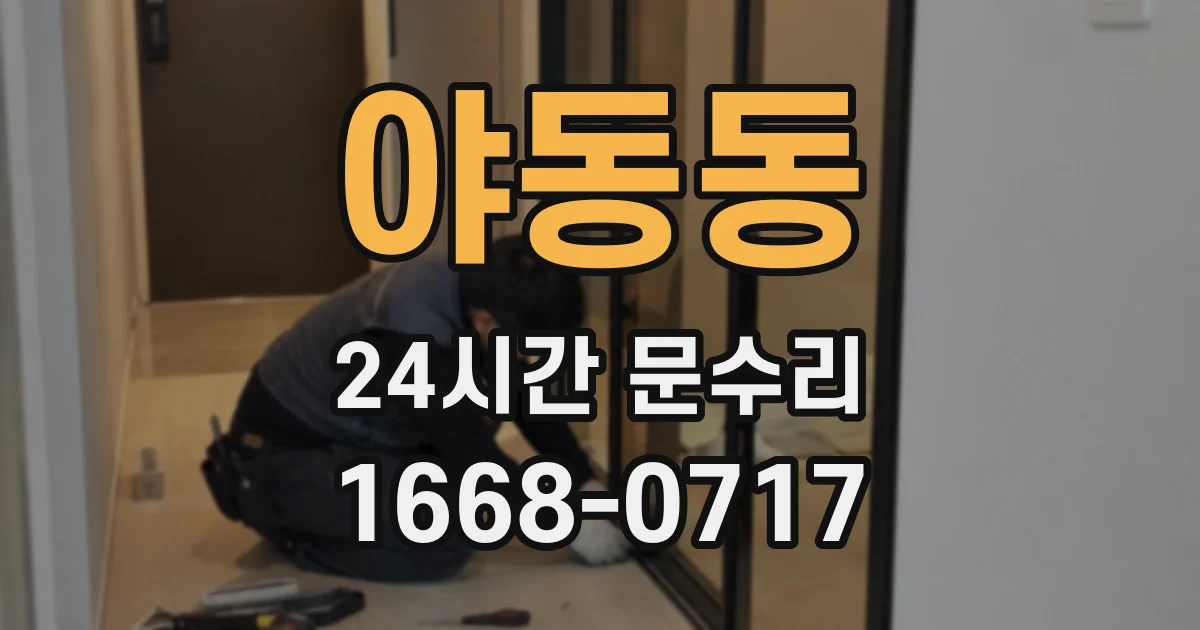 야동동 24시간 문수리