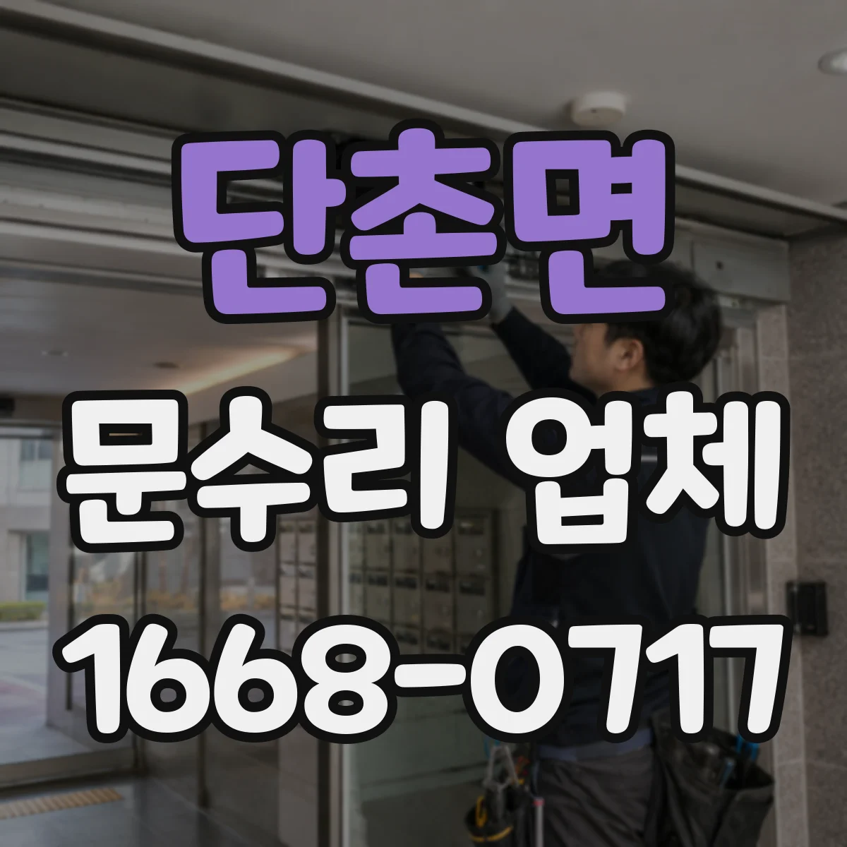 단촌면 문수리 업체
