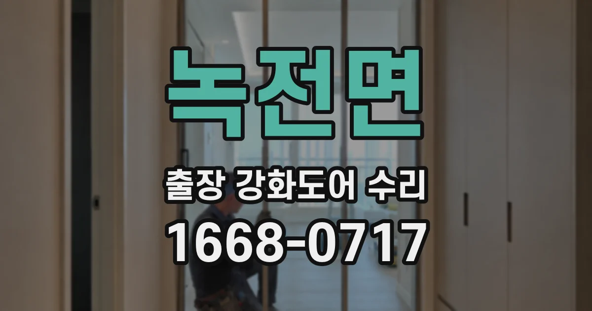 녹전면 출장 강화도어 수리