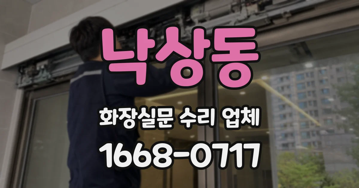 낙상동 화장실문 수리 업체
