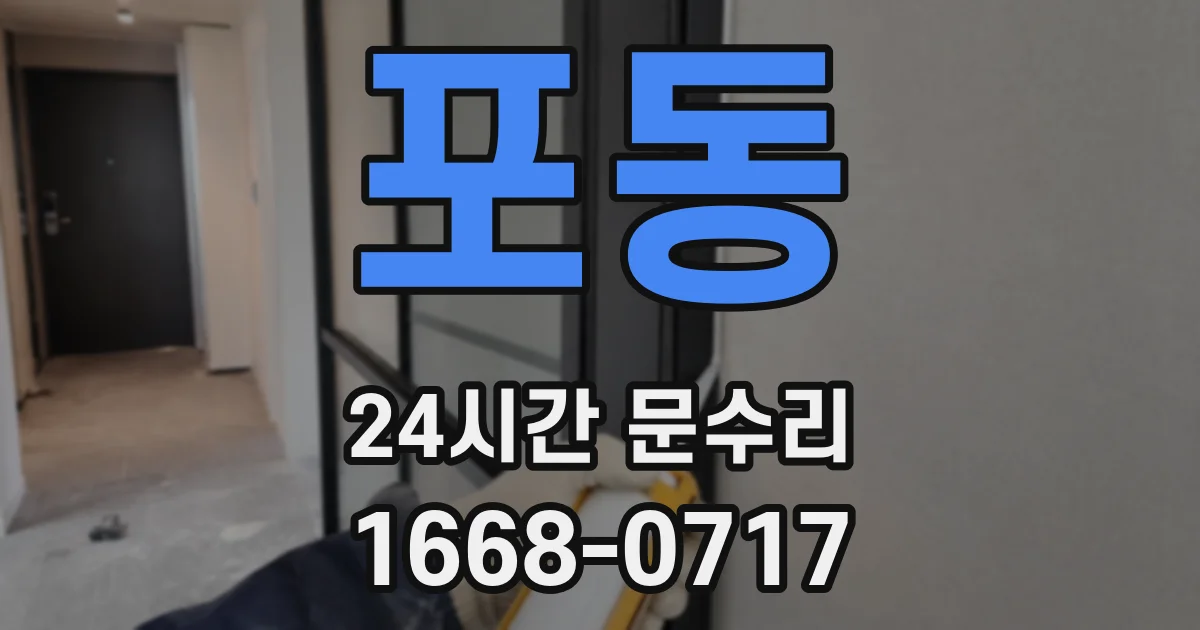 포동 24시간 문수리