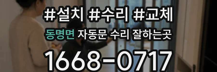 동명면 자동문 수리 잘하는곳