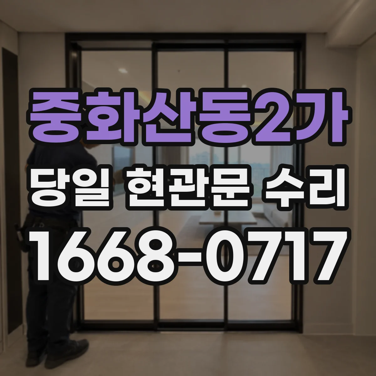 중화산동2가 당일 현관문 수리