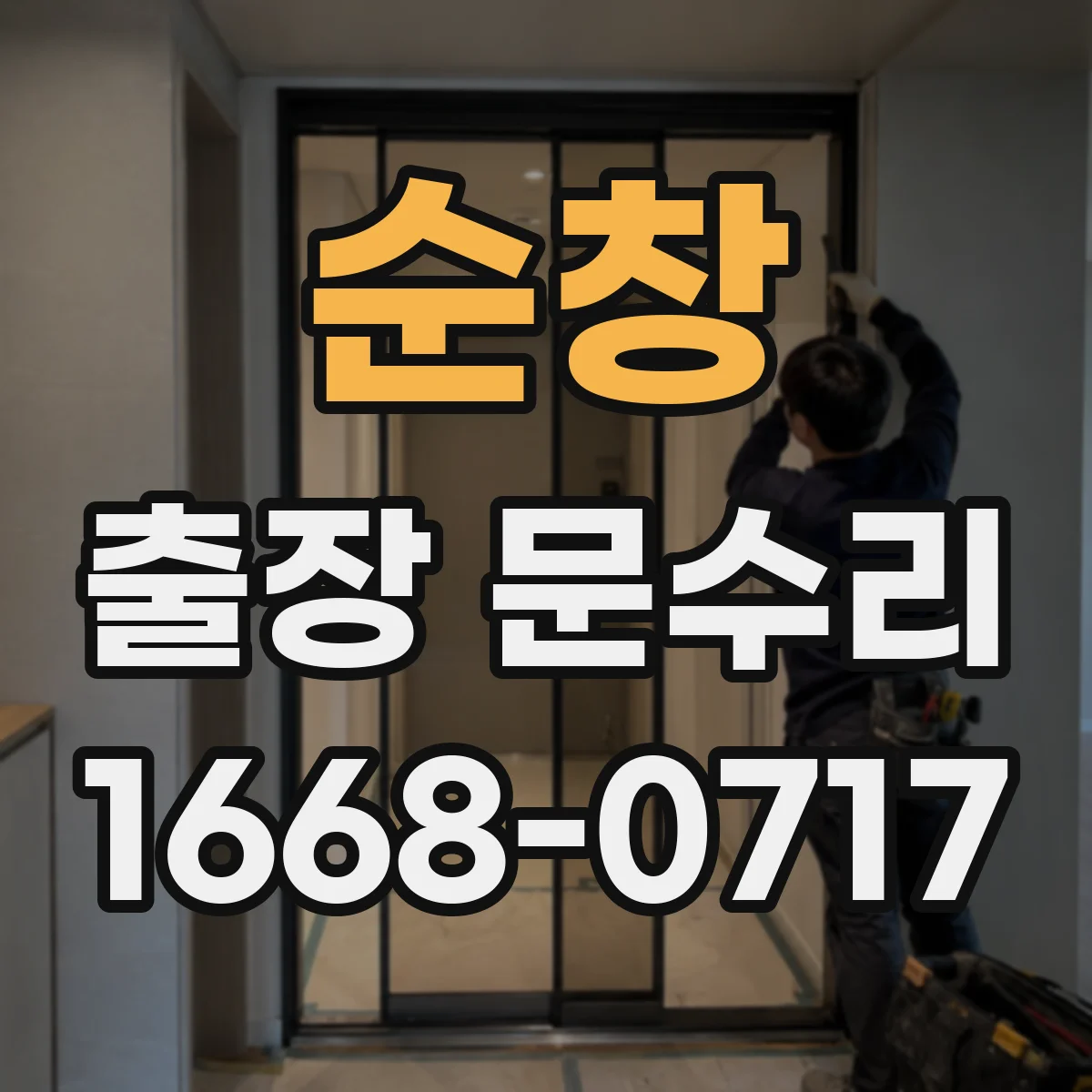 순창 출장 문수리