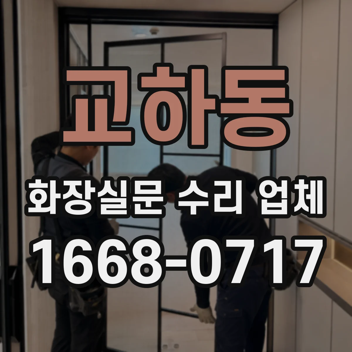 교하동 화장실문 수리 업체