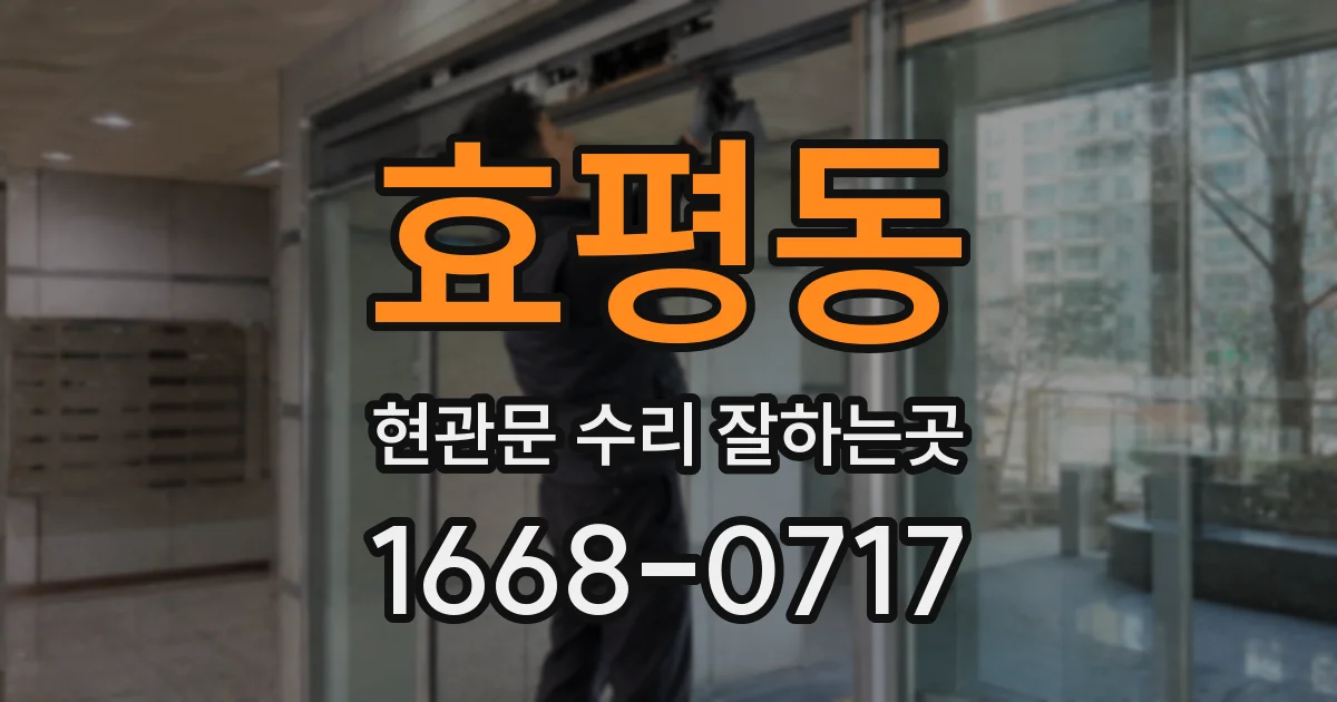 효평동 현관문 수리 잘하는곳