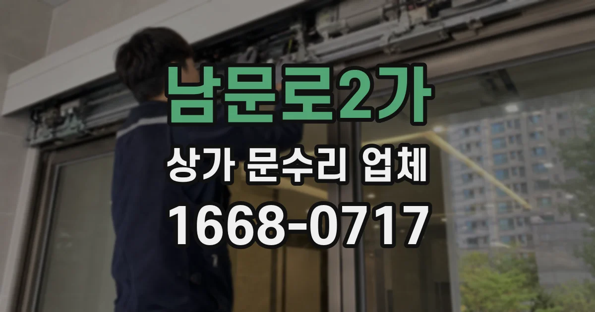 남문로2가 상가 문수리 업체