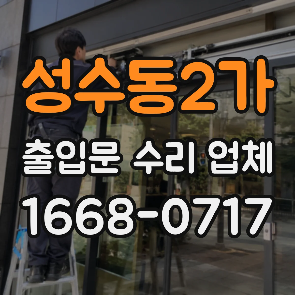 성수동2가 출입문 수리 업체